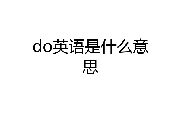 do英语是什么意思