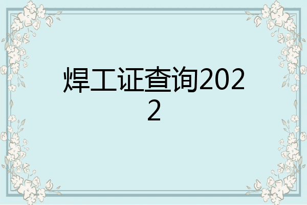 焊工证查询2022