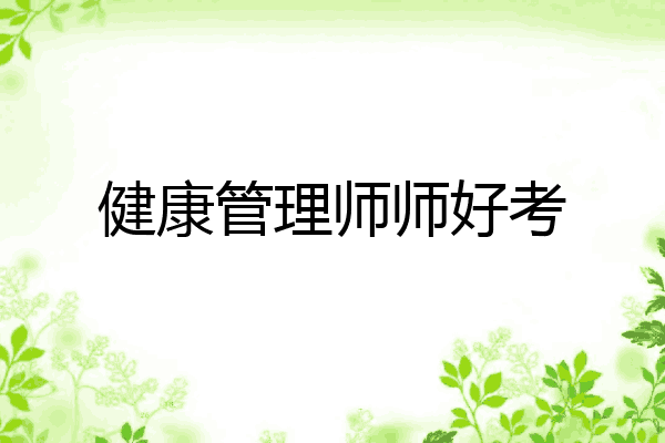 健康管理师师好考