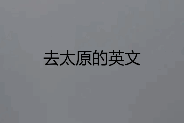 去太原的英文