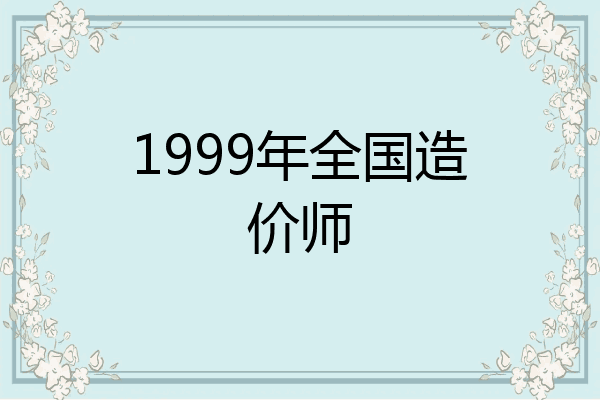 1999年全国造价师