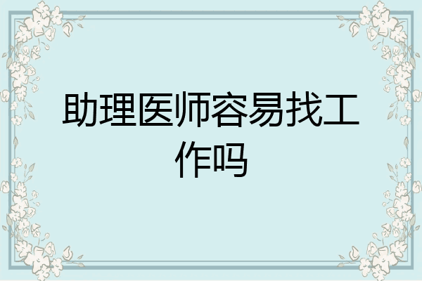 助理医师容易找工作吗