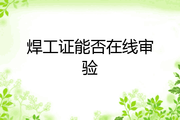 焊工证能否在线审验