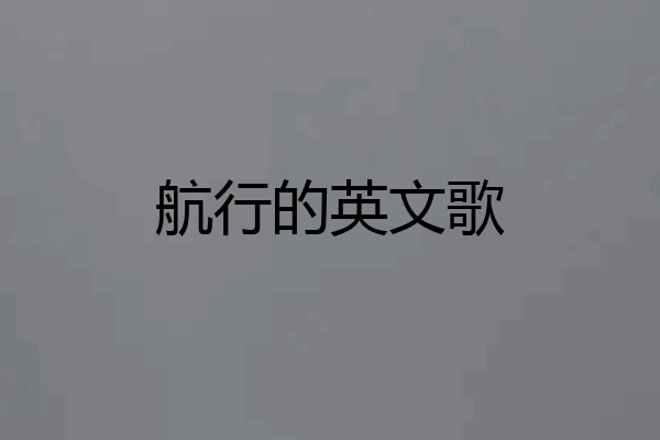 航行的英文歌