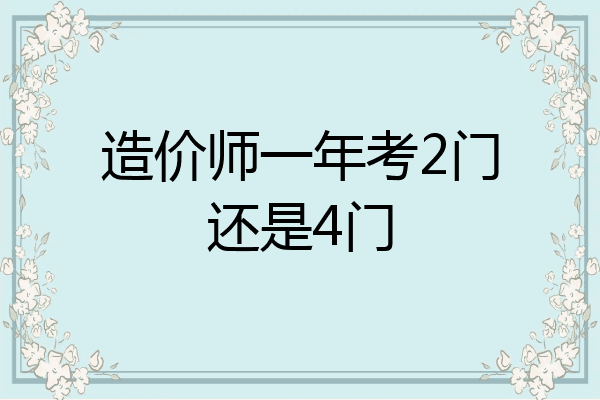 造价师一年考2门还是4门