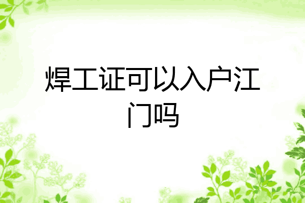 焊工证可以入户江门吗