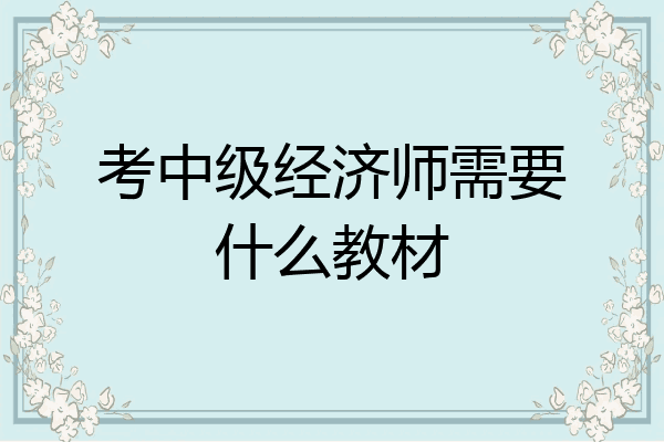 考中级经济师需要什么教材