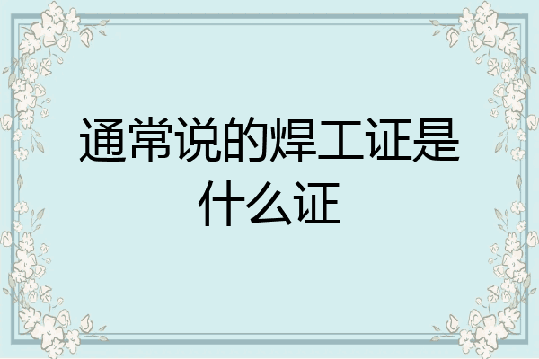 通常说的焊工证是什么证
