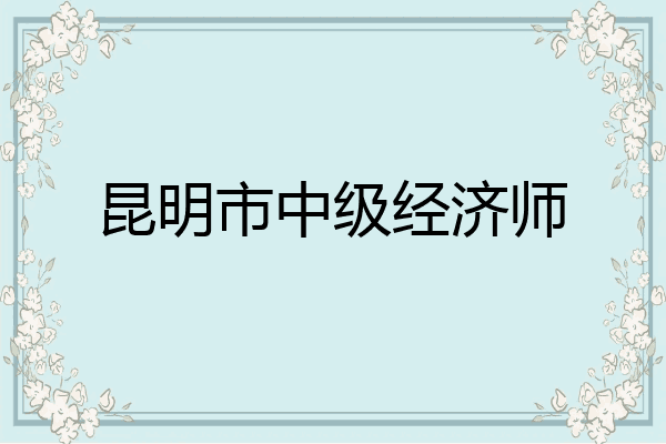 昆明市中级经济师