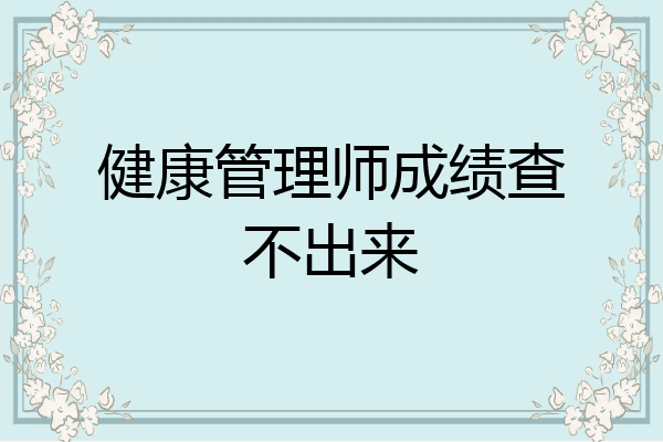 健康管理师成绩查不出来