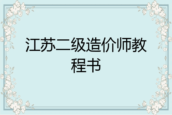 江苏二级造价师教程书