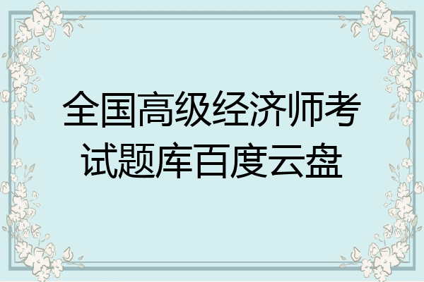 全国高级经济师考试题库百度云盘