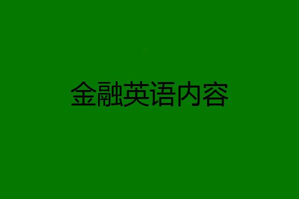 金融英语内容