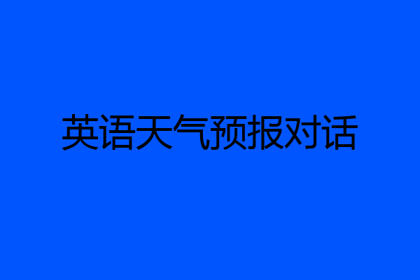 英语天气预报对话