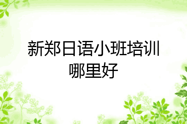 新郑日语小班培训哪里好