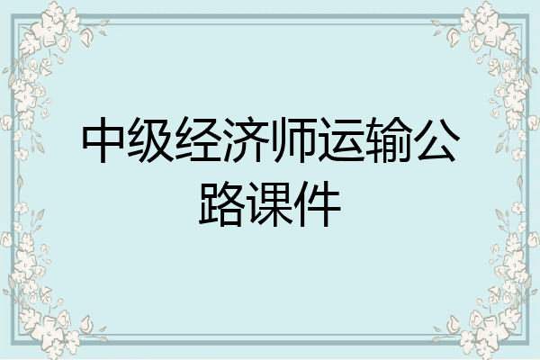 中级经济师运输公路课件