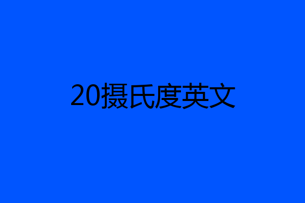 20摄氏度英文