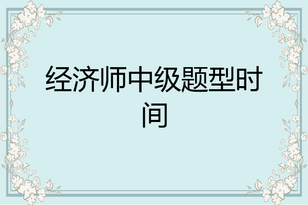 经济师中级题型时间