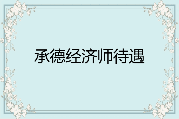 承德经济师待遇
