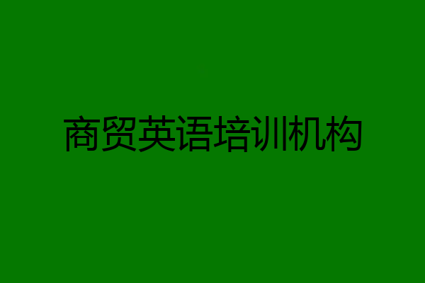 商贸英语培训机构