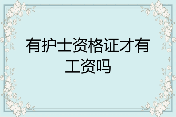 有护士资格证才有工资吗
