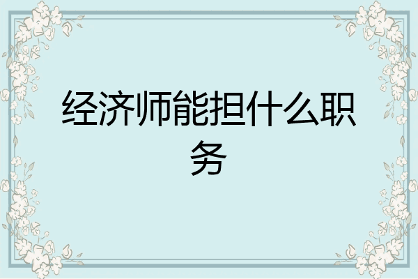 经济师能担什么职务