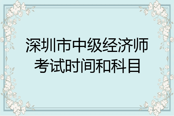 深圳市中级经济师考试时间和科目