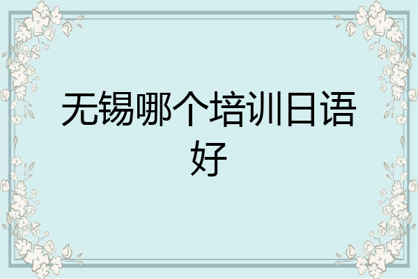 无锡哪个培训日语好