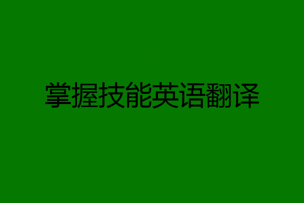 掌握技能英语翻译