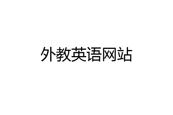 外教英语网站