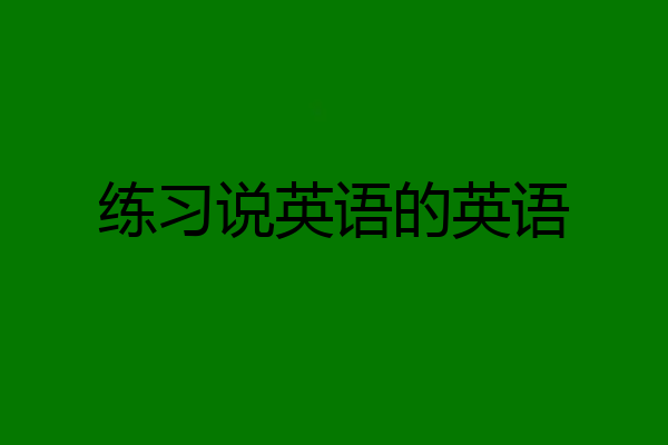 练习说英语的英语