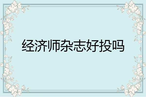 经济师杂志好投吗