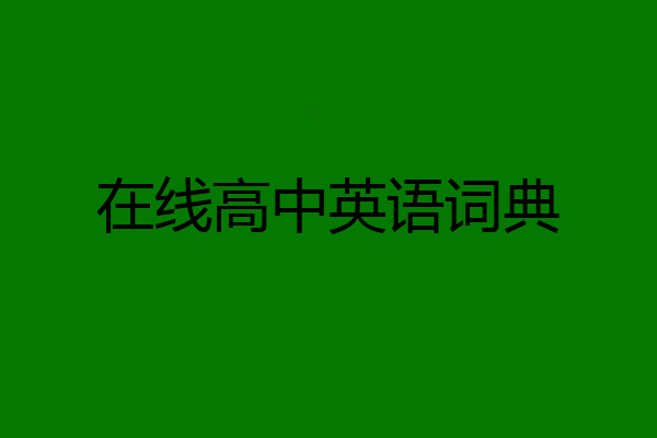 在线高中英语词典