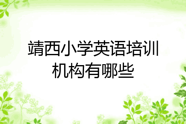 靖西小学英语培训机构有哪些