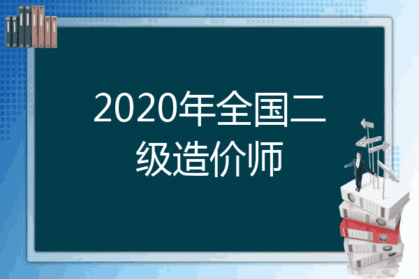 2020年全国二级造价师