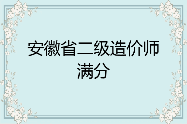 安徽省二级造价师满分