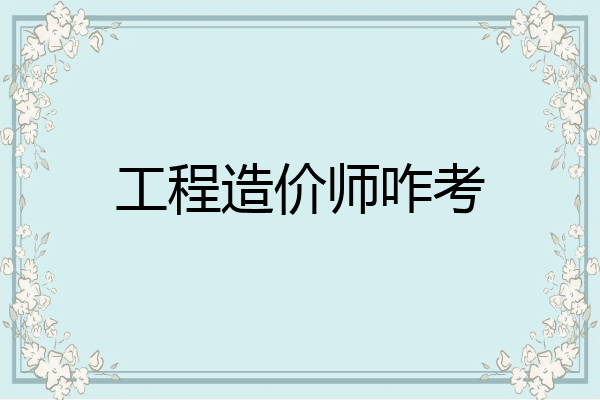 工程造价师咋考
