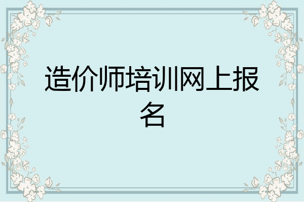 造价师培训网上报名
