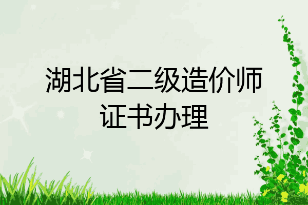 湖北省二级造价师证书办理
