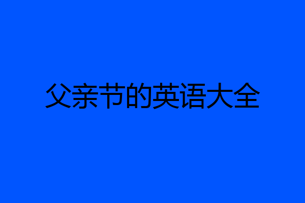 父亲节的英语大全