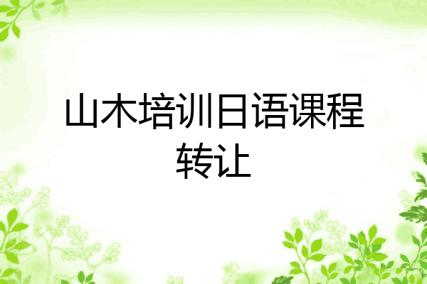 山木培训日语课程转让