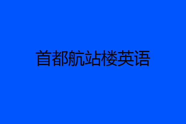 首都航站楼英语