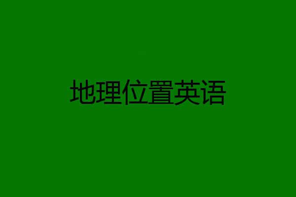 地理位置英语