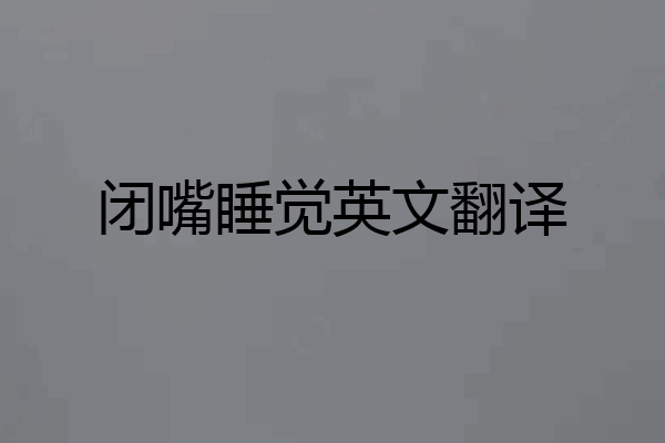 闭嘴睡觉英文翻译