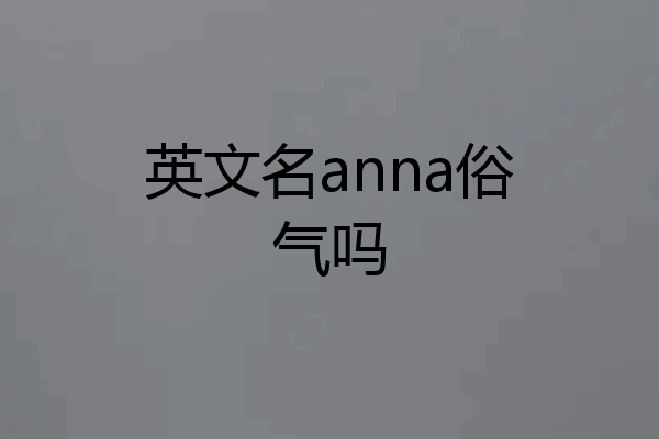 英文名anna俗气吗