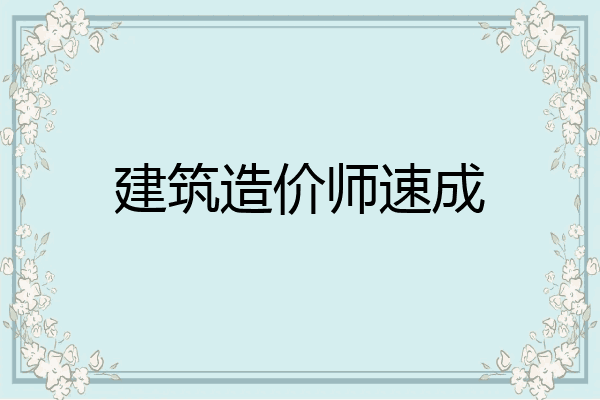 建筑造价师速成