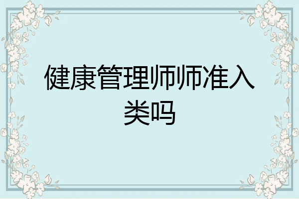 健康管理师师准入类吗