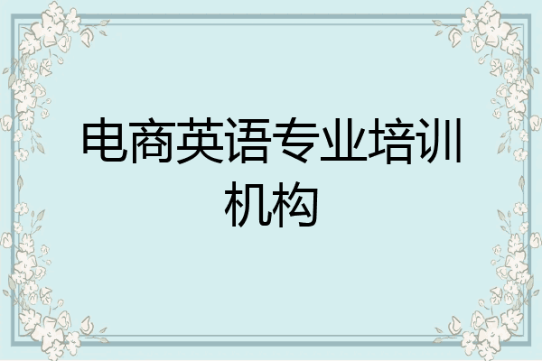 电商英语专业培训机构