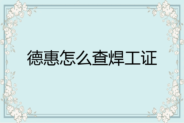 德惠怎么查焊工证