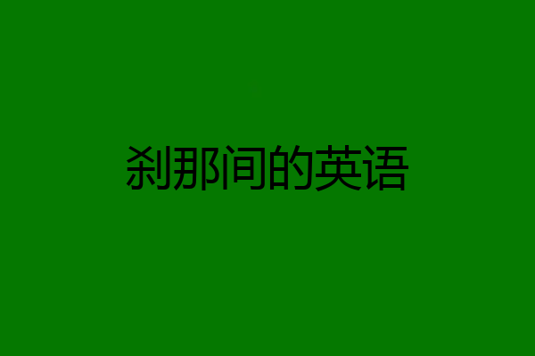 刹那间的英语